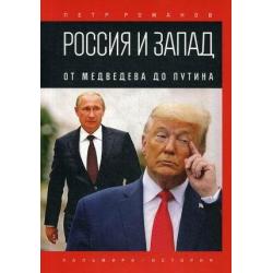 Россия и Запад. От Медведева до Путина