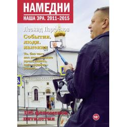 Намедни. Наша эра. 2011-2015