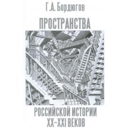 Пространства российской истории XX-XXI веков