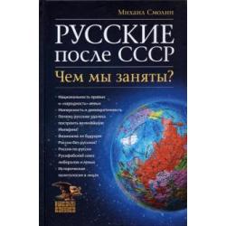 Русские после СССР. Чем мы заняты?