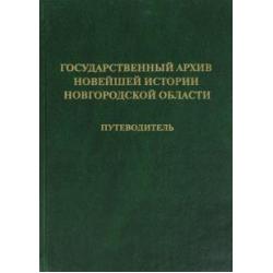 Государственный архив новейшей истории Новгородской области. Путеводитель