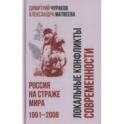 Локальные конфликты современности. Россия на страже