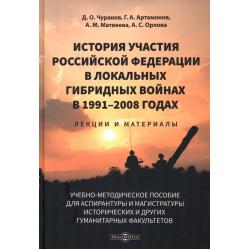 История участия Российской Федерации в локальных гибридных войнах в 1991–2008 годах