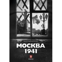 Москва 1941 / Воронин А.
