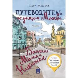 Путеводитель по улицам Москвы. Большая и Малая Никитские. Том 3