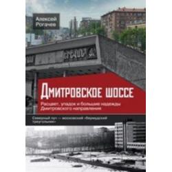 Дмитровское шоссе. Расцвет, упадок и большие надежды Дмитровского направления. Северный луч - московский бермудский треугольник