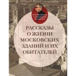 Рассказы о жизни московских зданий и их обитателей