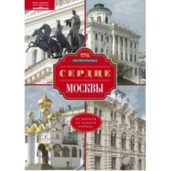 Сердце Москвы. От Кремля до Белого города