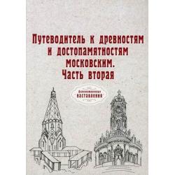 Путеводитель к древностям и достопамятностям московским. Часть 2