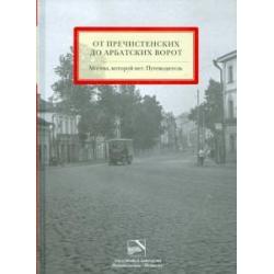 От Пречистенских до Арбатских ворот. Москва, которой нет. Путеводитель