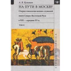 На пути в Москву. Очерки генеалогии военно-служилой знати. Том 2
