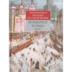 Прогулки по старой Москве. Бульварное кольцо. Книга 1