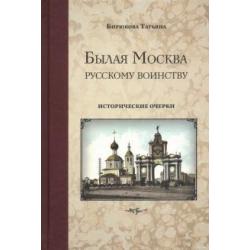 Былая Москва - русскому воинству. Исторические очерки