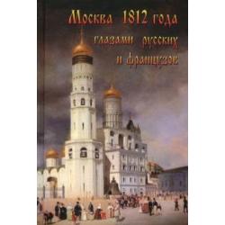 Москва 1812 года глазами русских и французов