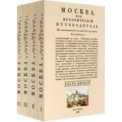 Москва. Исторический путеводитель. 4 тома (комплект)