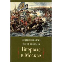 Впервые в Москве от долетописных времен до конца XVI столетия