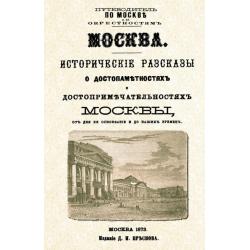 Москва. Исторические рассказы о достопамятностях и достопримечательностях Москвы от дня ее основания