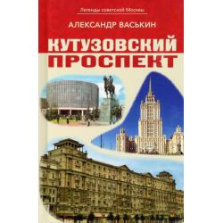 Кутузовский проспект. Легенды советской Москвы