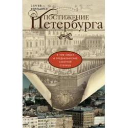 Постижение Петербурга. В чем смысл и предназначение Северной столицы