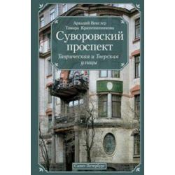 Суворовский проспект. Таврическая и Тверская улицы