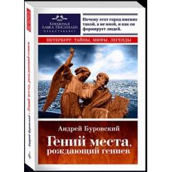 Гений места, рождающий гениев. Петербург как социоприродный феномен