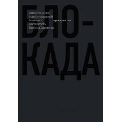 Блокада. Свидетельства о ленинградской блокаде. Хрестоматия