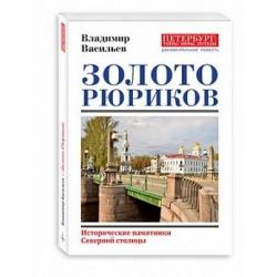 Золото Рюриков. Исторические памятники Северной столицы