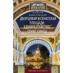 Дворцовая и Сенатская площади, Адмиралтейство, Сенат, Синод. Прогулки по Петербургу