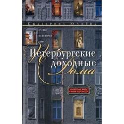 Петербургские доходные дома. Неизвестные факты и новые подробности