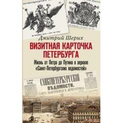 Визитная карточка Петербурга. Жизнь от Петра до Путина в зеркале Санкт-Петербургских ведомостей