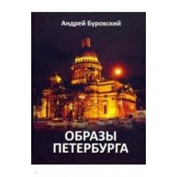 Образы Петербурга