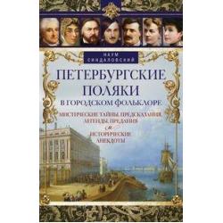 Петербургские поляки в городском фольклоре. Мистические тайны, предсказания, легенды, предания и исторические анекдоты