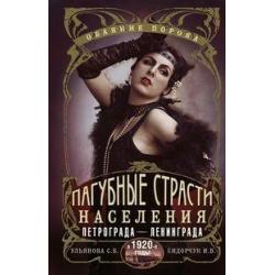 Пагубные страсти населения Петрограда-Ленинграда в 1920-е годы. Обаяние порока