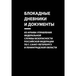 Блокадные дневники и документы. Из архива Управления Федеральной службы безопасности Российской Федерации по г. Санкт-Петербургу и Ленинградской области