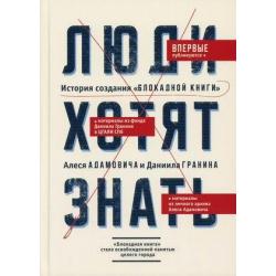 Люди хотят знать. История создания Блокадной книги Алеся Адамовича и Даниила Гранина