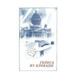 Голоса из блокады. Ленинградские писатели в осажденном городе (1941-1944)
