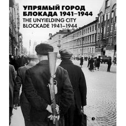 Упрямый город. Блокада 1941-1944