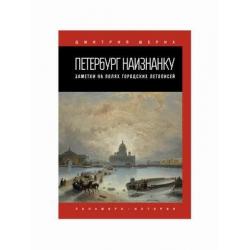 Петербург наизнанку. Заметки на полях городских летописей