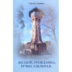 Лесной, Гражданка, Ручьи, Удельная. Неповторимая история северных пригородов Санкт-­Петербурга