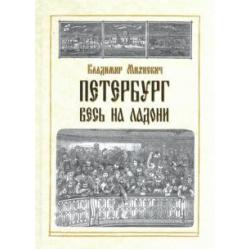 Петербург весь на ладони