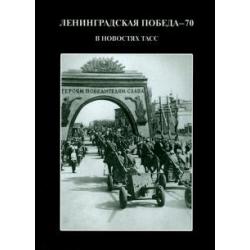 Ленинградская победа - 70. В новостях ТАСС