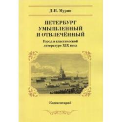 Петербург умышленный и отвлеченный. Город в классической литературе ХIХ века. Комментарий