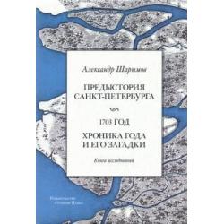 Предыстория Санкт-Петербурга. 1703 год. Книга исследований