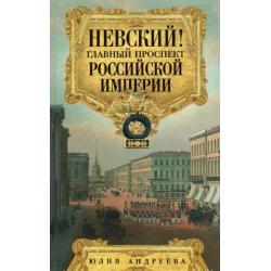 Невский! Главный проспект Российской империи