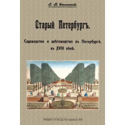 Старый Петербург. Садоводство и цветоводство в Пертербурге в XVIII веке