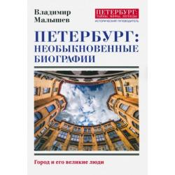 Петербург. Необыкновенные биографии. Город и его великие люди