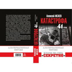 Катастрофа 41-го года. Альтернативная версия