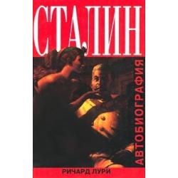 Сталин. Автобиография