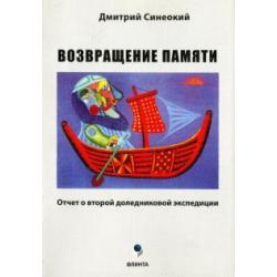 Возвращение памяти. Отчет о второй доледниковой экспедиции