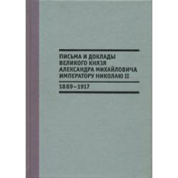 Письма и доклады великого князя Александра Михайловича императору Николаю II. 1889-1917